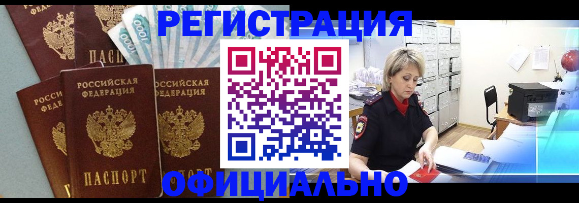 прописка для работы в Курганинске